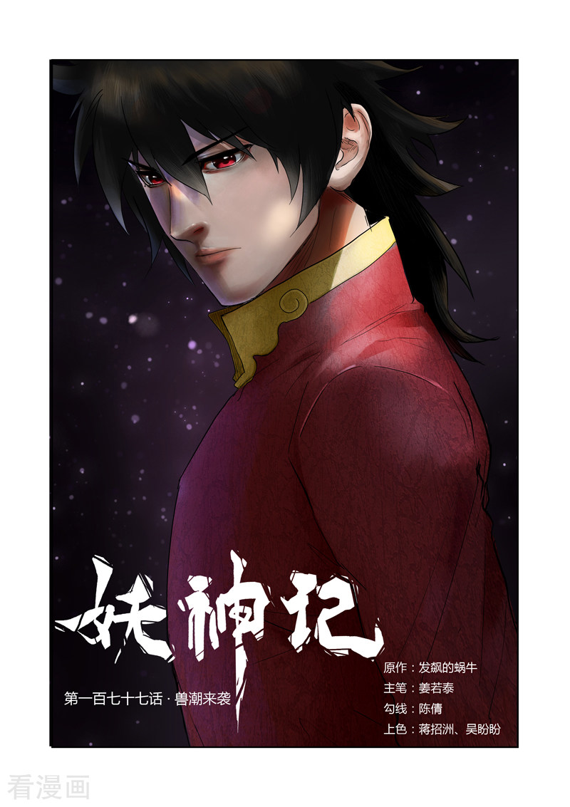 妖神记第177话2 兽潮来袭