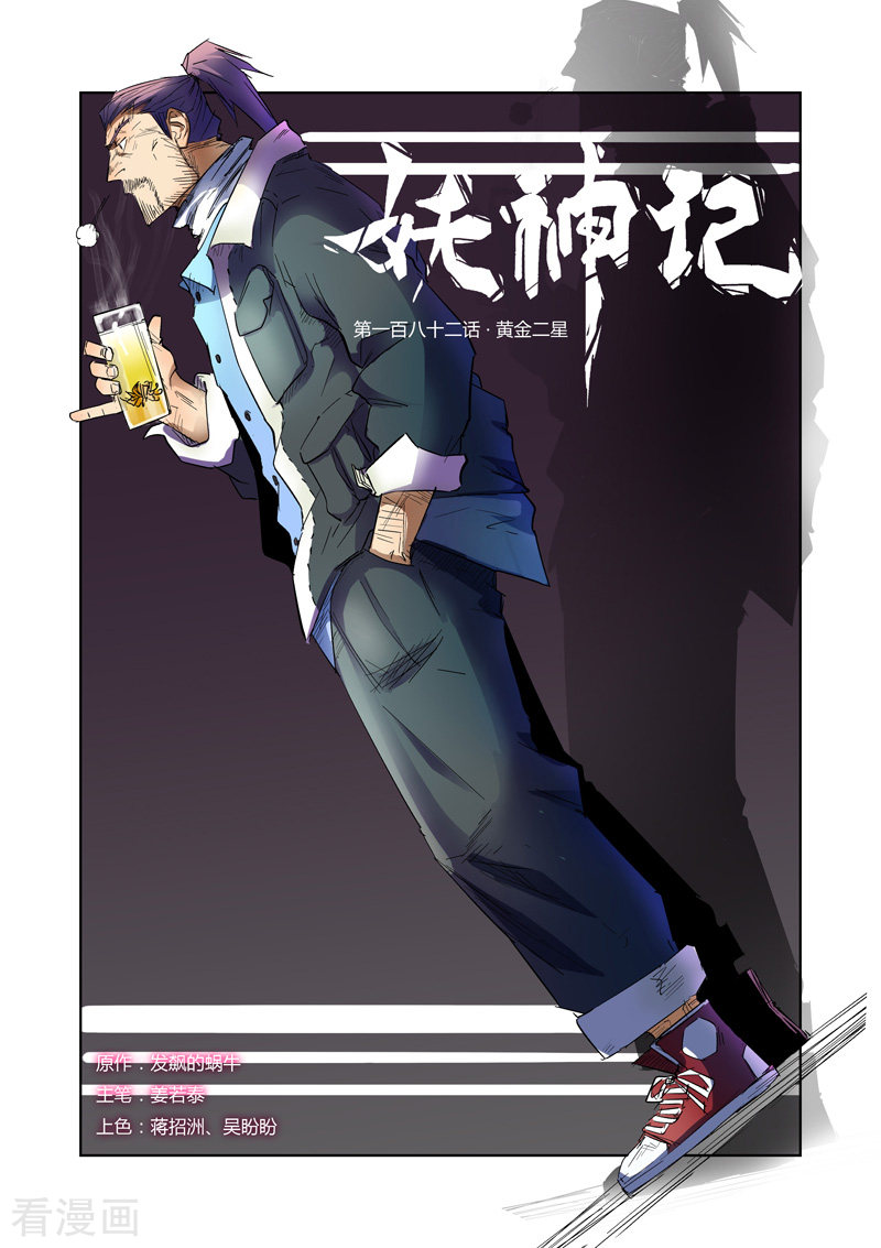 妖神记第181话1 黄金二星