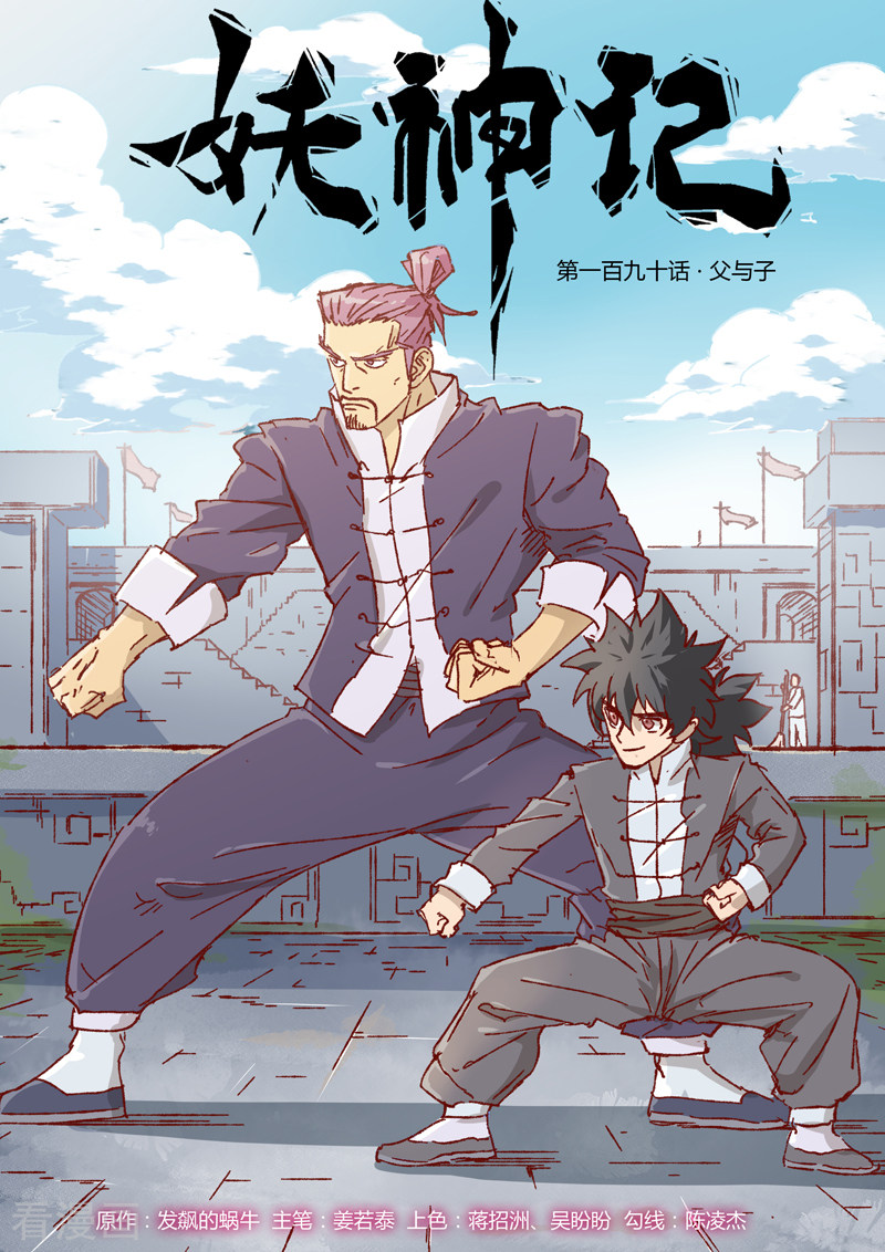 妖神记第190话1 父与子