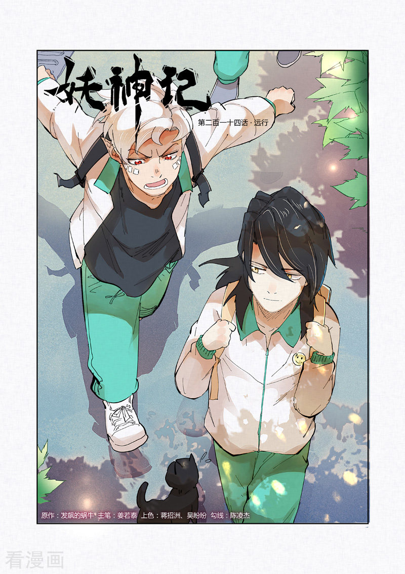 妖神记第214话1 远行！