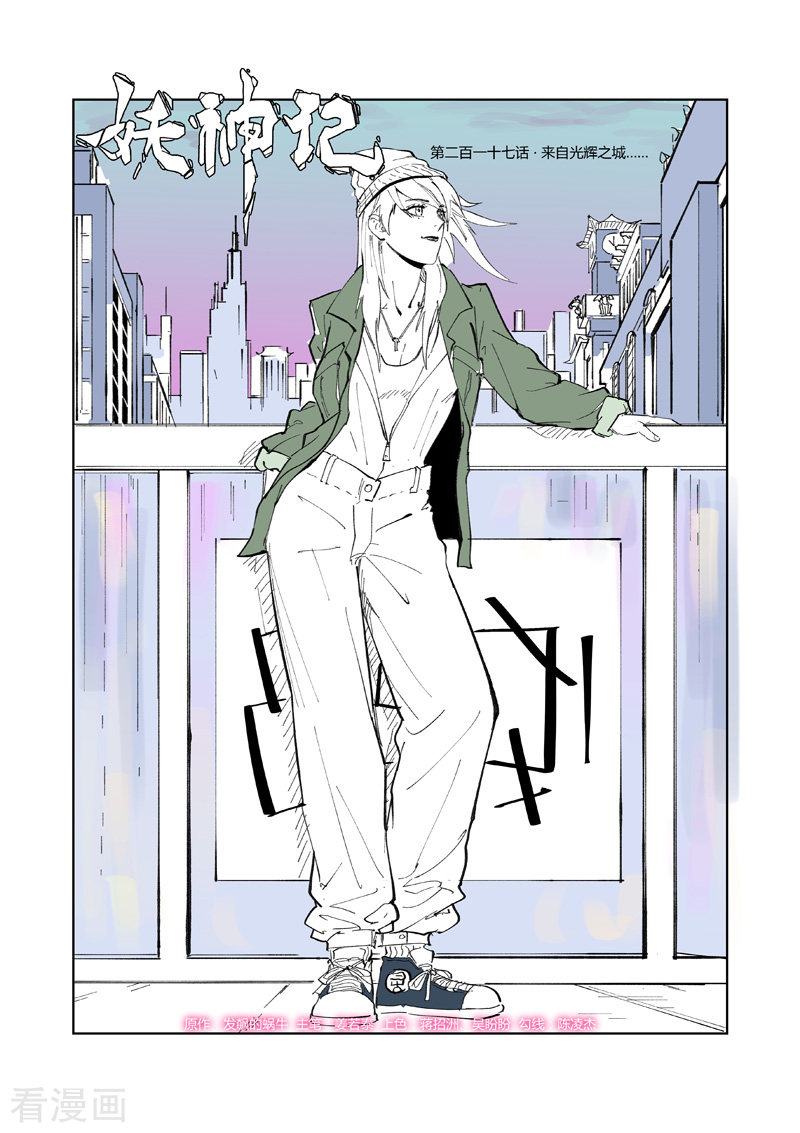 妖神记第217话1 来自光辉之城