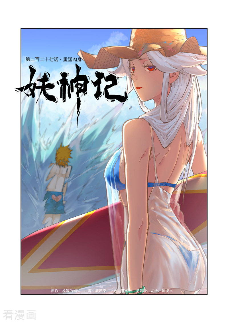 妖神记第227话1 重塑肉身