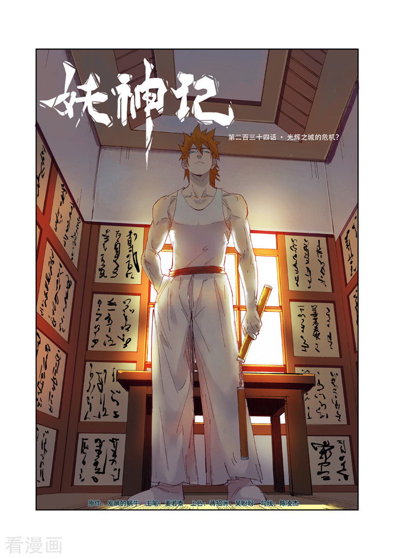 妖神记第234话1 光辉之城的危机？