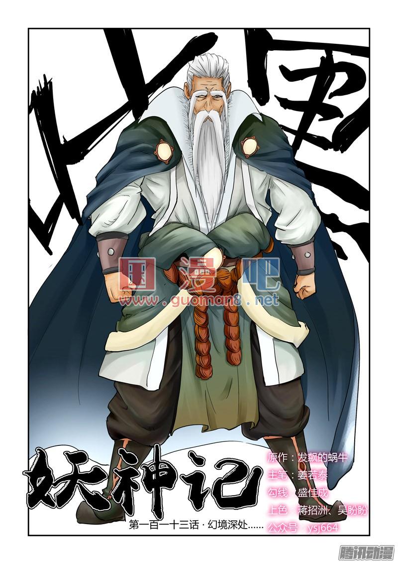 妖神记113话 幻境深处…（上）