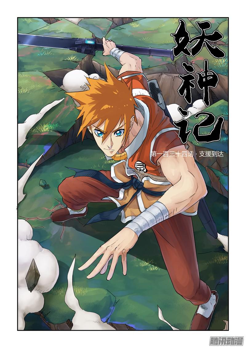 妖神记134话 支援到达（上）