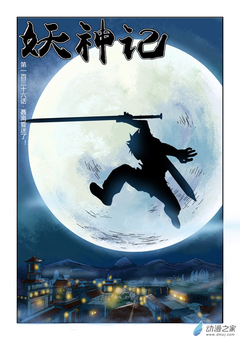 妖神记第136话 聂离昏迷了！（上）