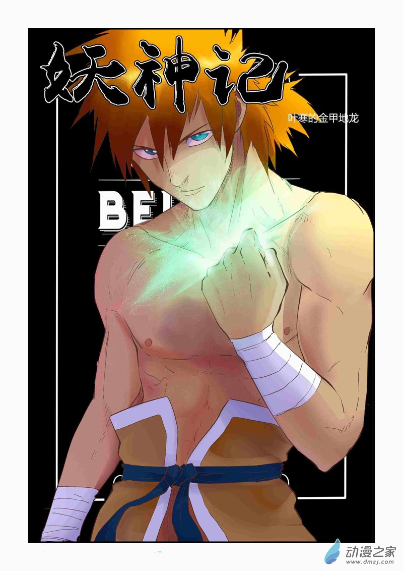 妖神记第142话 叶寒的金甲地龙（上）