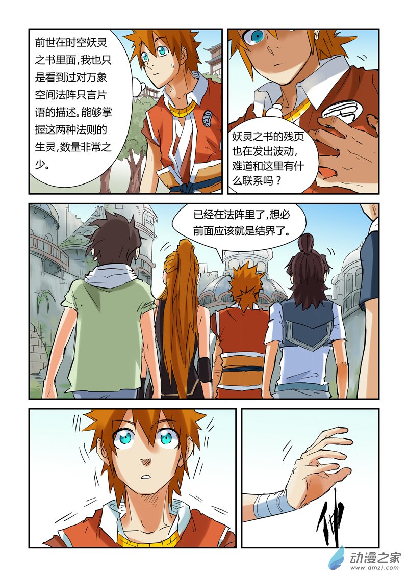 妖神记第146话 万向空间法阵（上）