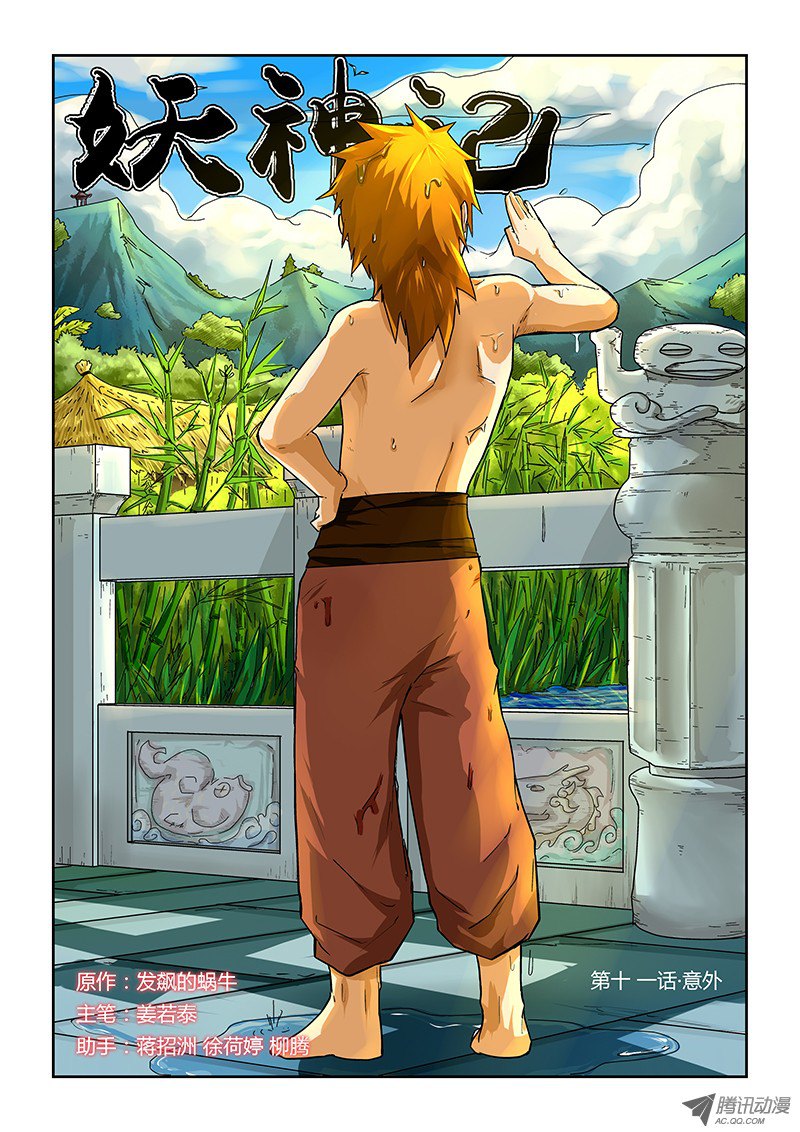 妖神记第十一话意外...意外...