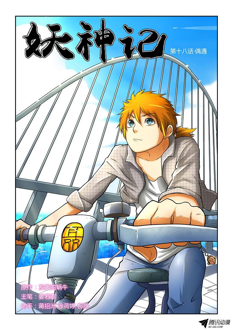 妖神记第十八话偶遇
