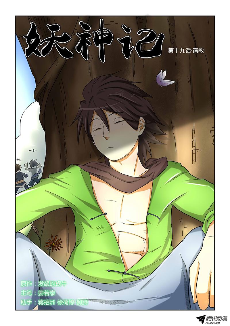 妖神记第十九话指教！