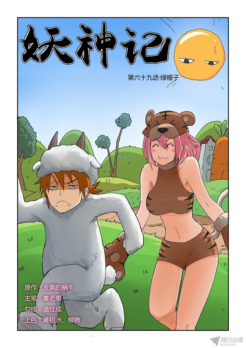 妖神记第六十九话绿帽子