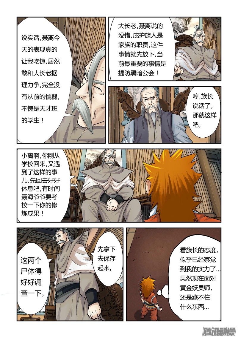 妖神记第九十话杨理事到访（上）