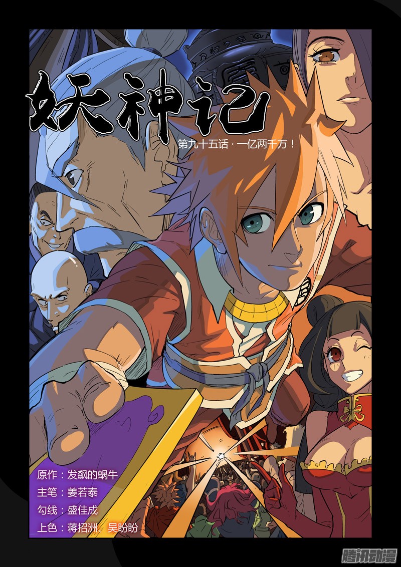 妖神记第九十五话一亿两千万（上）