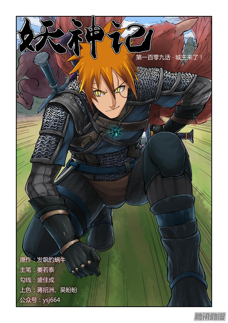 妖神记第一百零九话 城主来了！（上）
