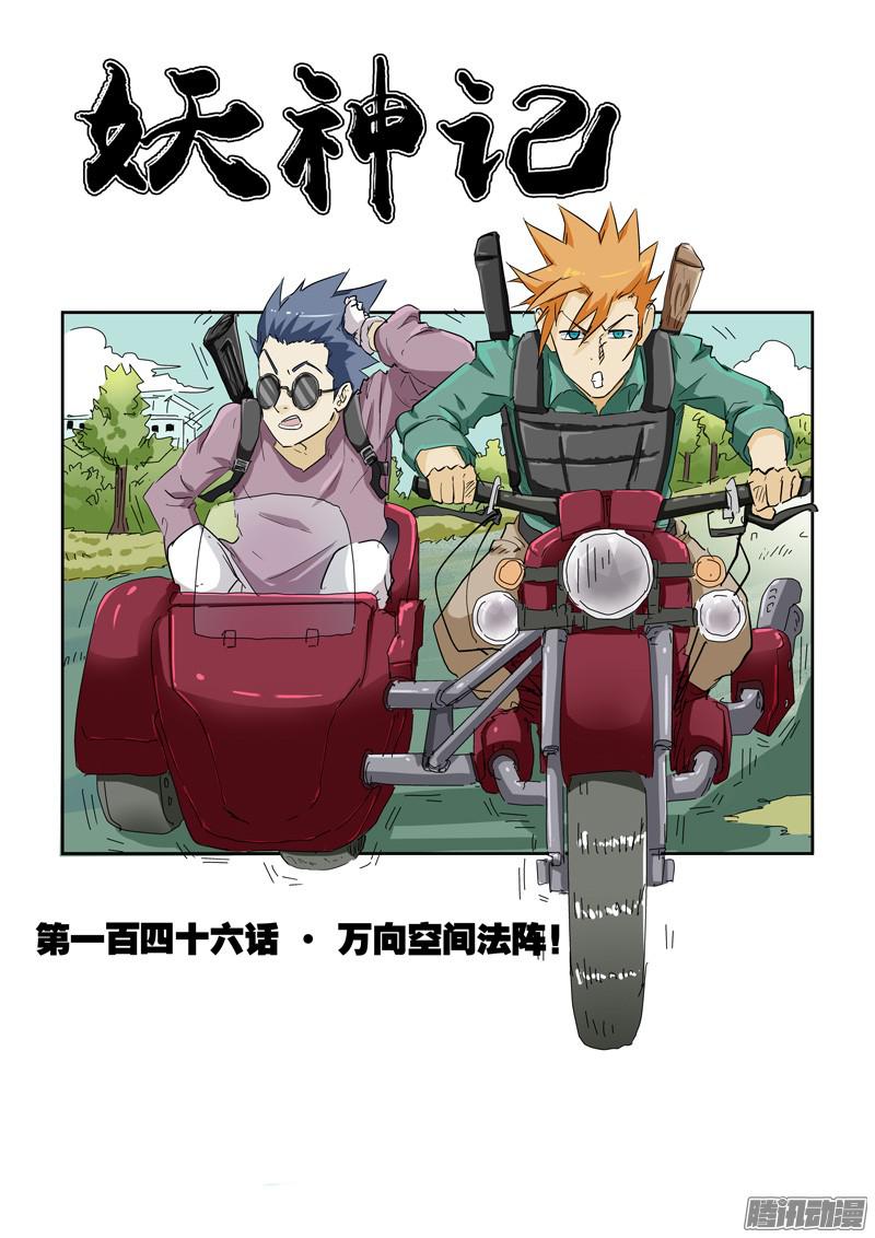 妖神记第146话 万向空间法阵！（上）