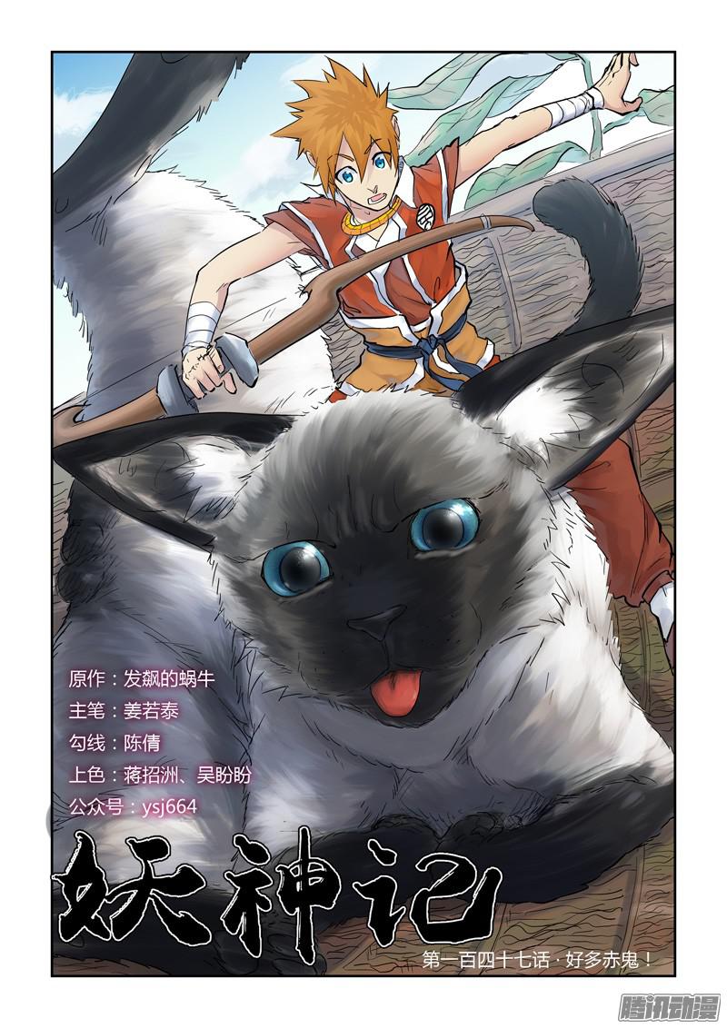 妖神记第147话 好多赤鬼！（上）