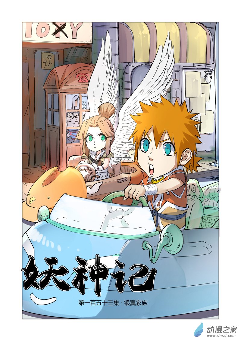妖神记第153话 银翼家族（上）