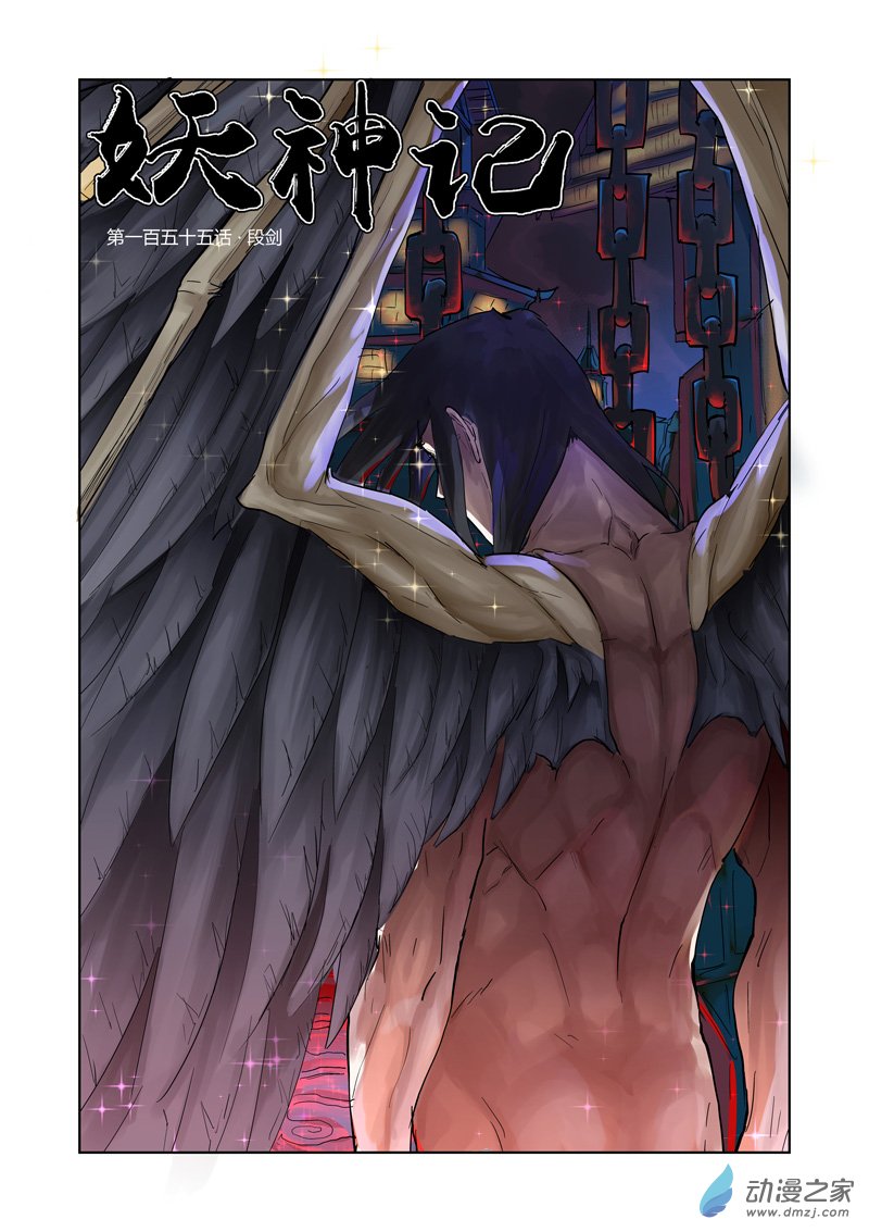 妖神记第155话 段剑（上）