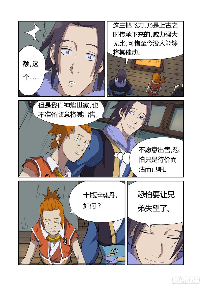 妖神记第166话 飞刀（下）