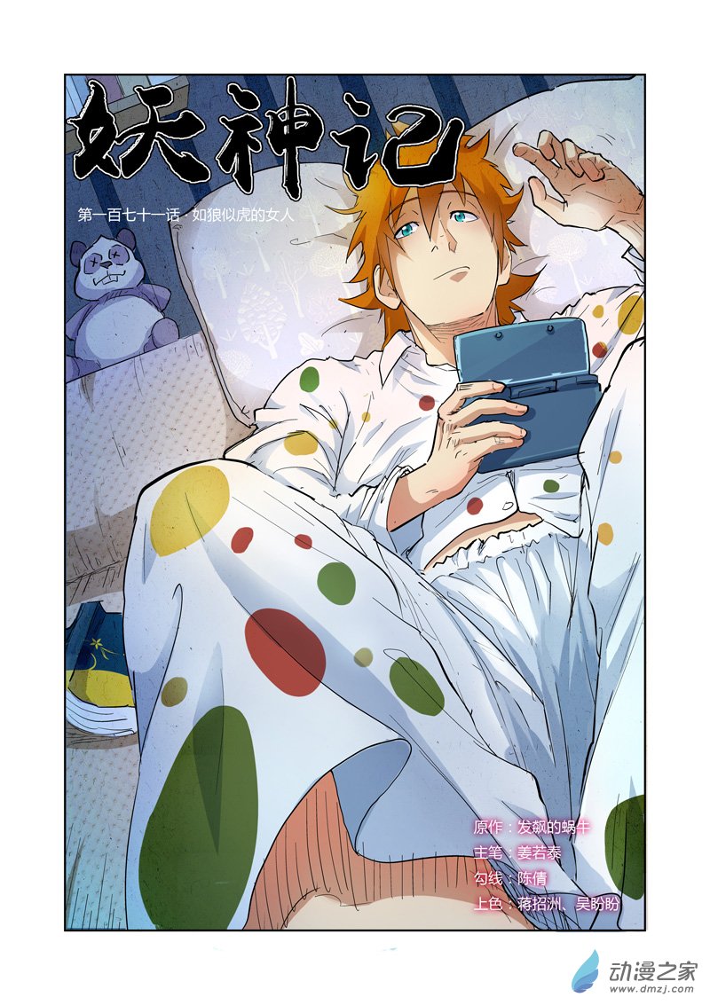 妖神记第171话 如狼似虎的女人（上）
