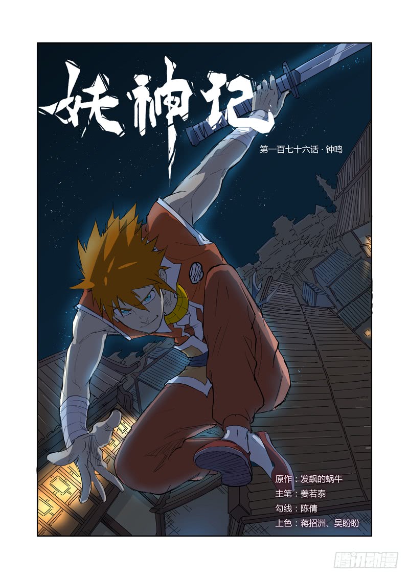 妖神记第176话 钟鸣（下）