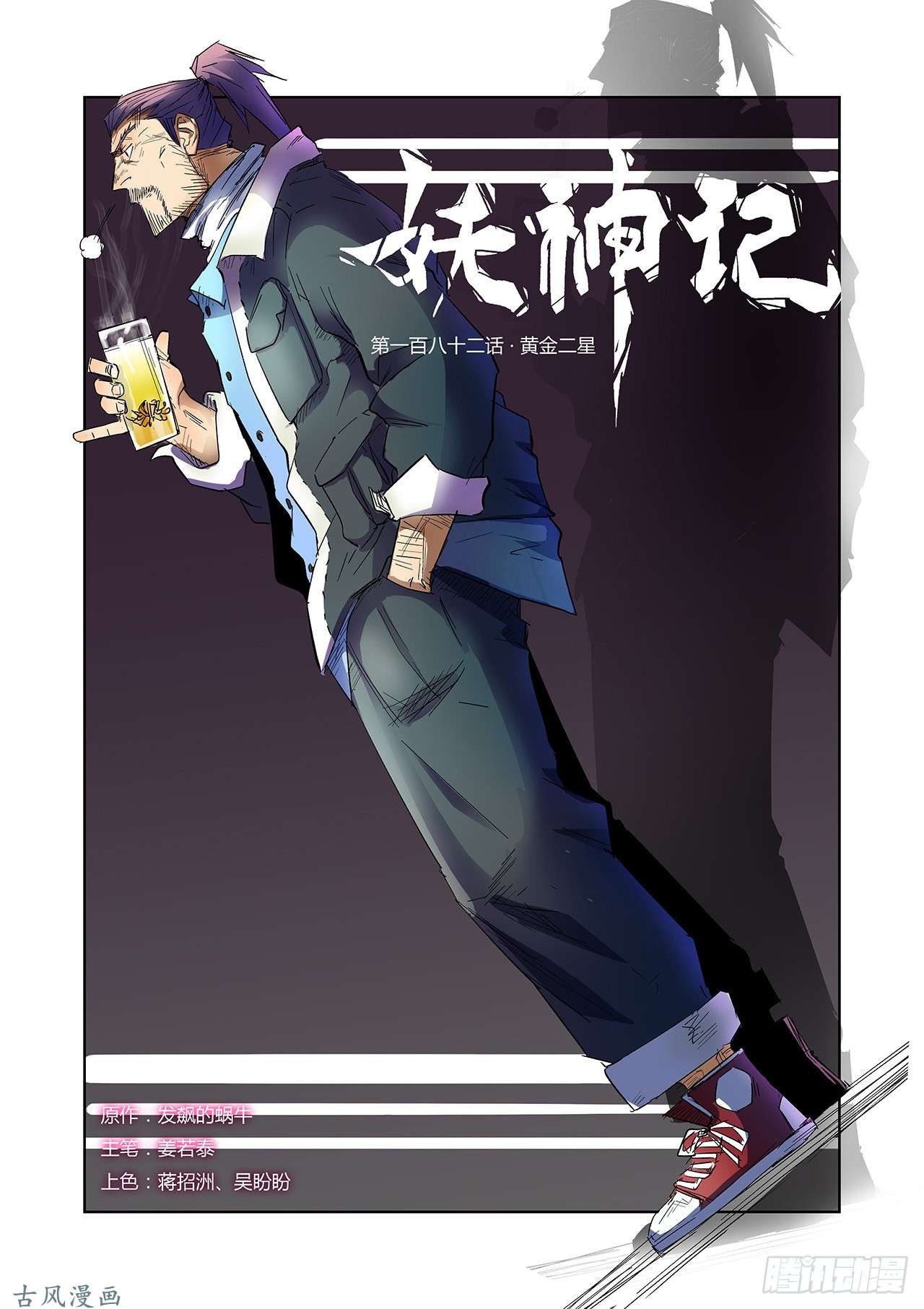 妖神记第181话 黄金二星（上）