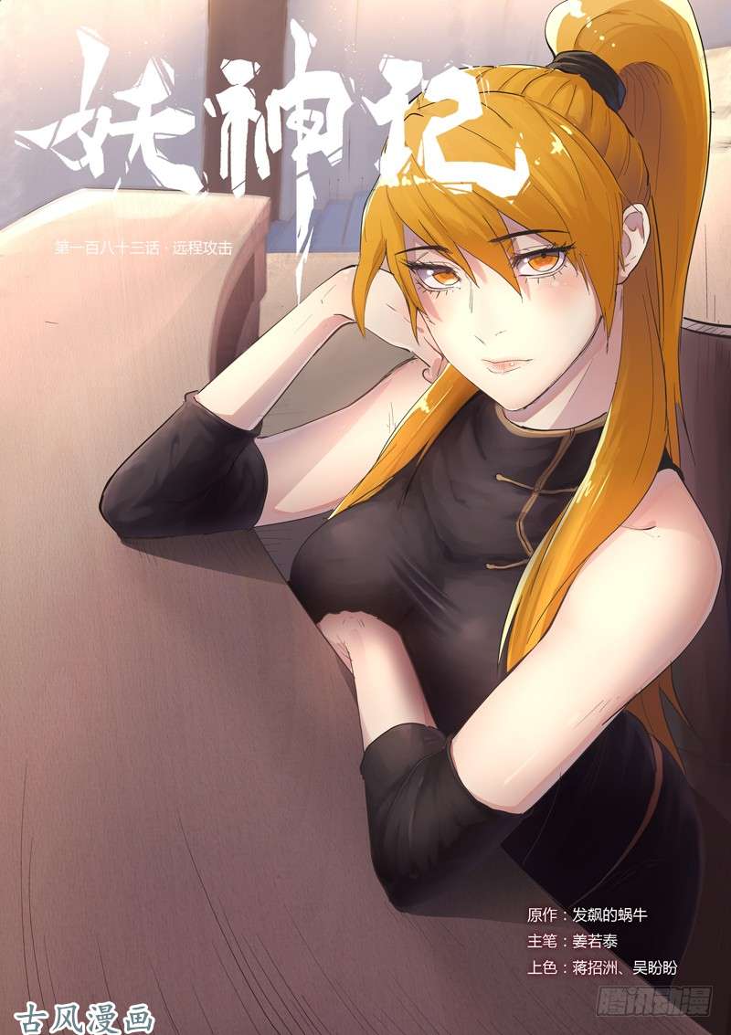 妖神记第183话 远程攻击（下）