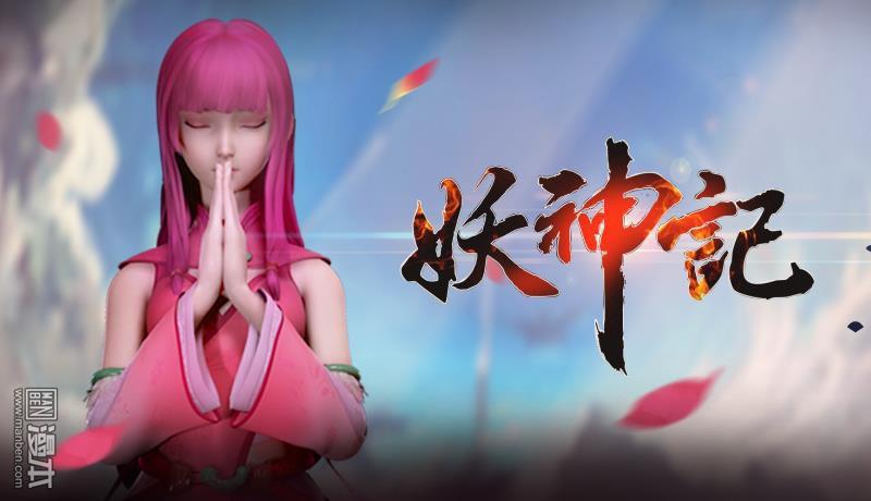 妖神记第126话