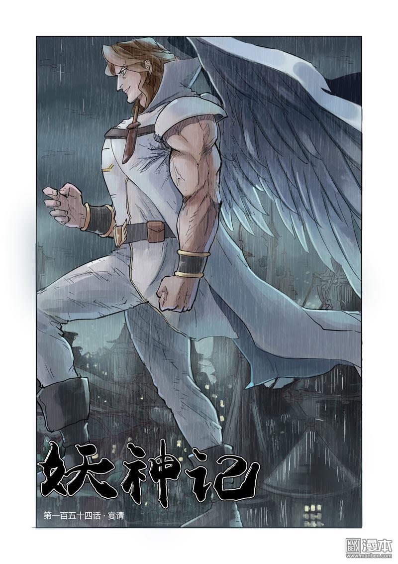 妖神记第154话