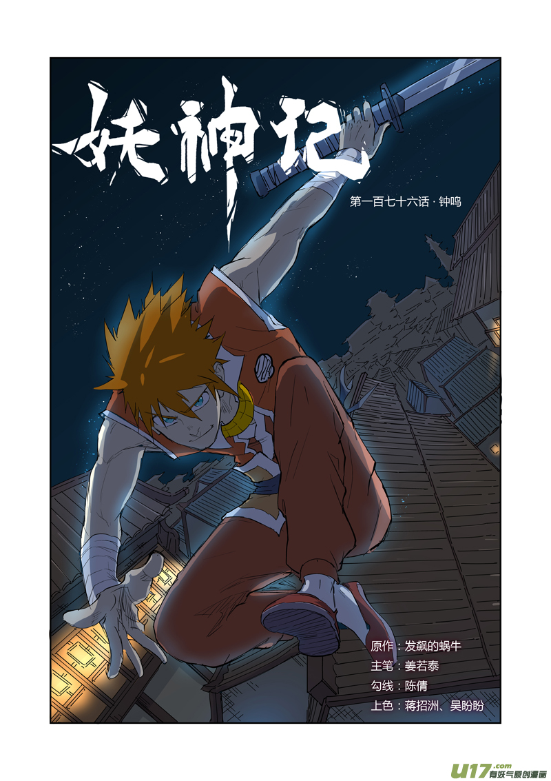妖神记第176话 钟鸣下