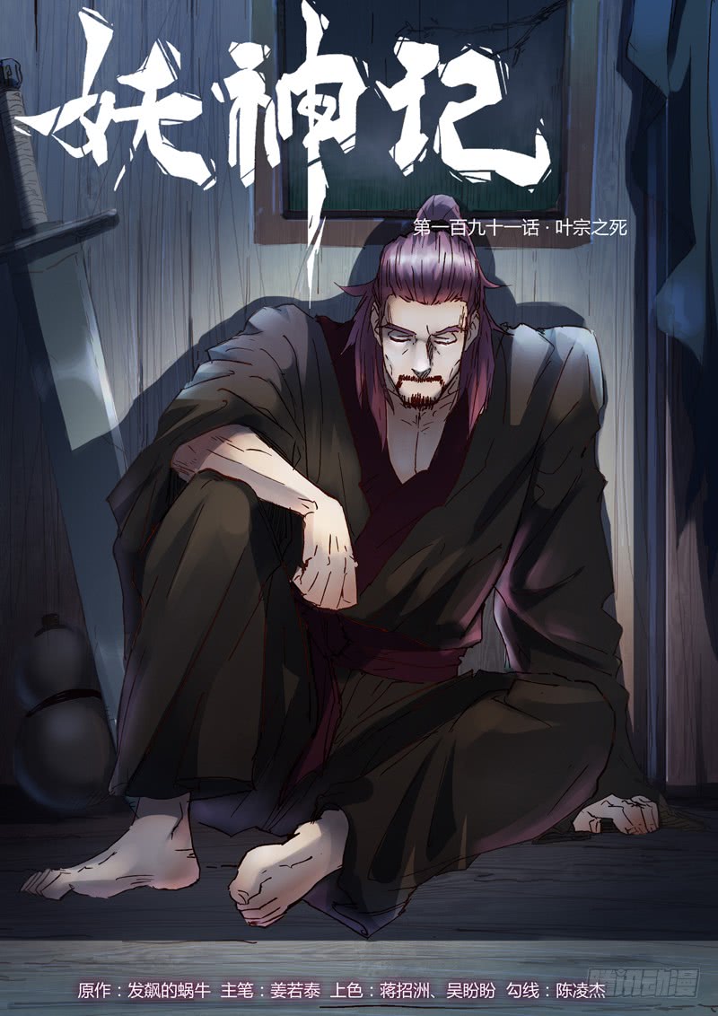 妖神记第191话 叶宗之死（下）