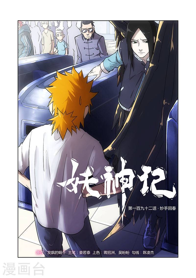 妖神记第192话2 妙手话春