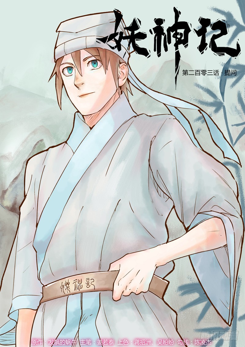 妖神记第203话 提问（上）