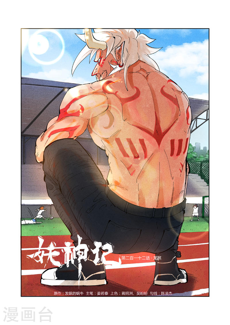 妖神记第212话1 龙煞