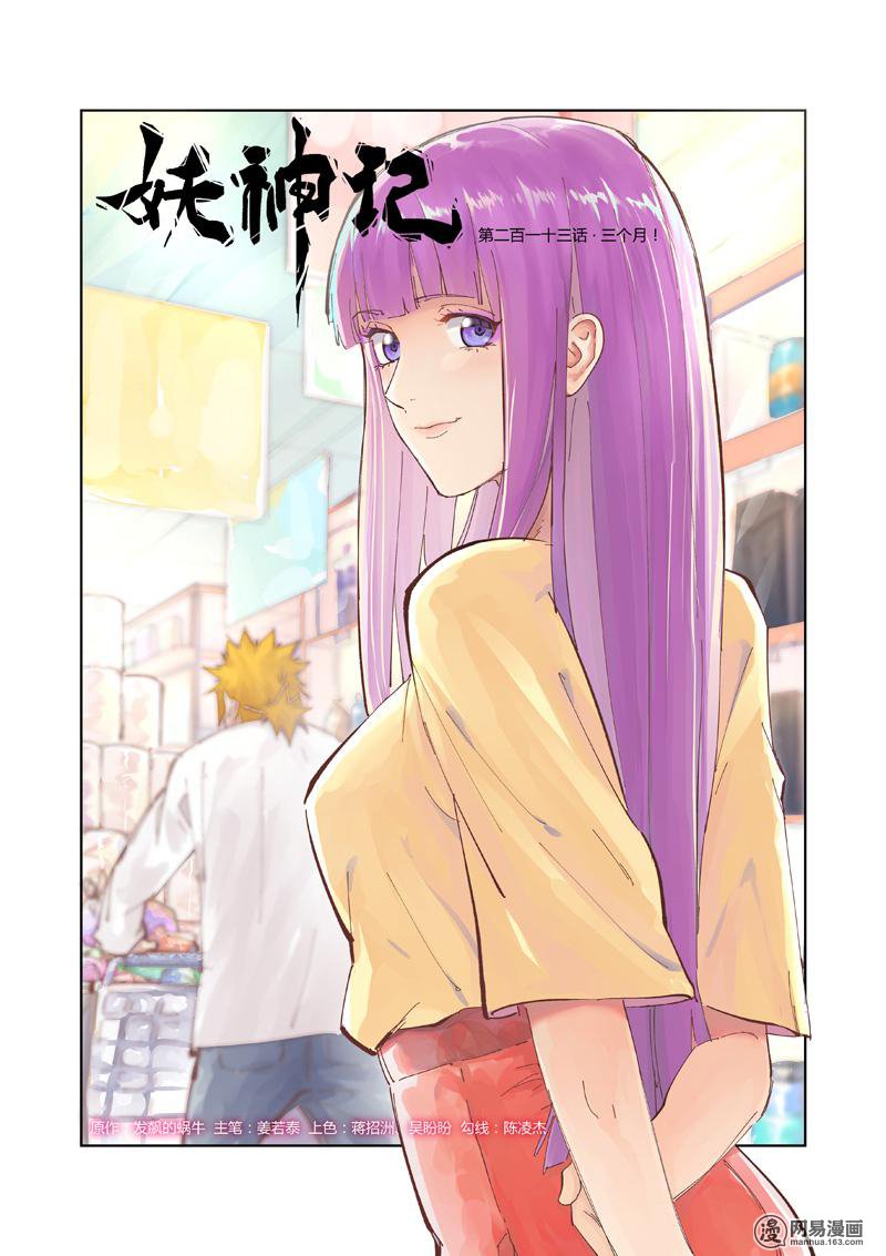 妖神记336 第213话 三个月（上）