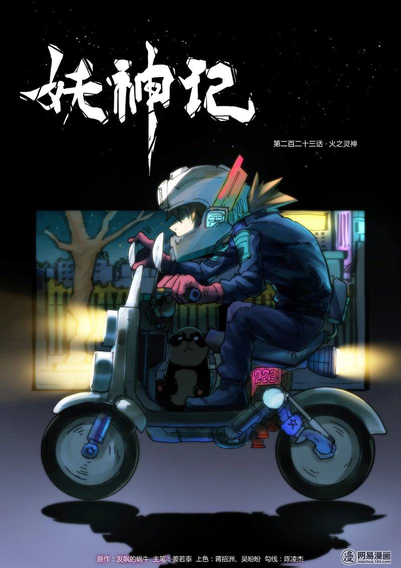 妖神记357 第223话 火之灵神（上）