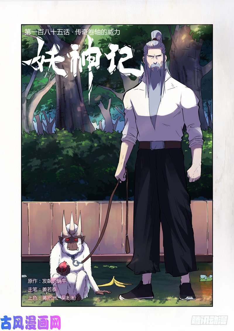 妖神记第185话传奇卷轴的威力（上）