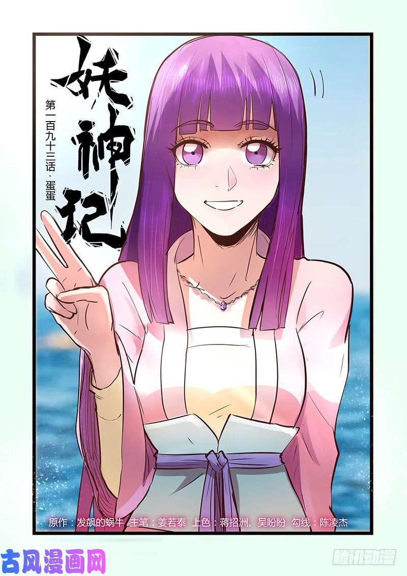 妖神记第193话 蛋蛋（上）