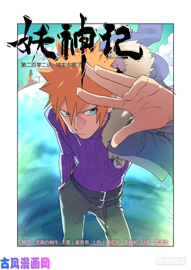 妖神记第202话 城主去哪了(上）