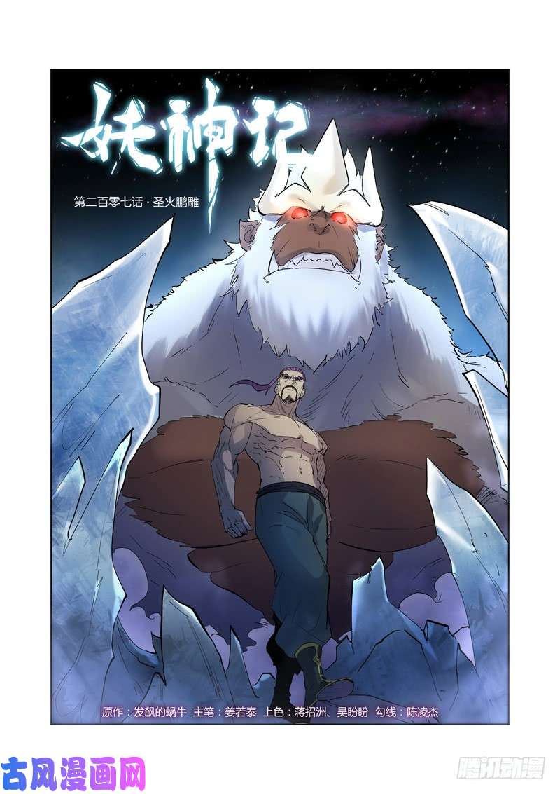 妖神记第207话 圣火鹏雕（上）