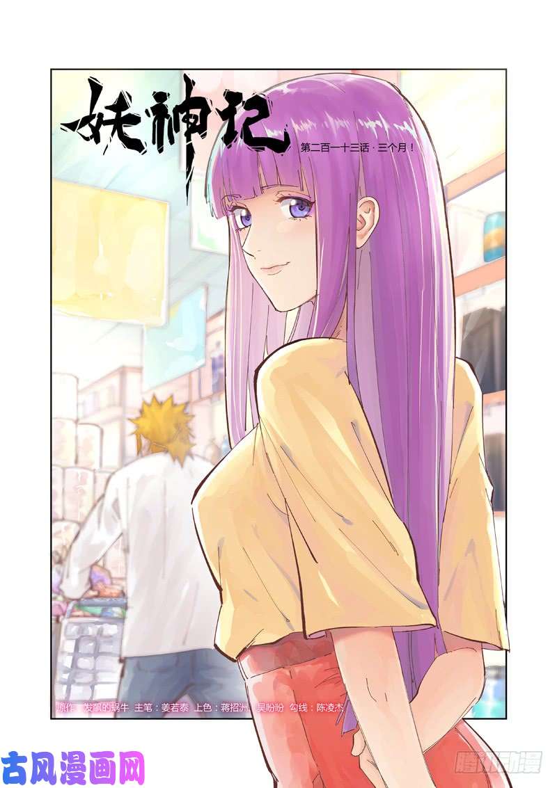 妖神记第213话 三个月！（上）