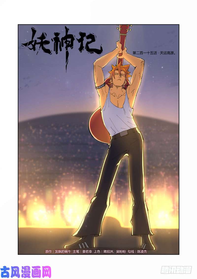 妖神记第215话 天运高原（上）