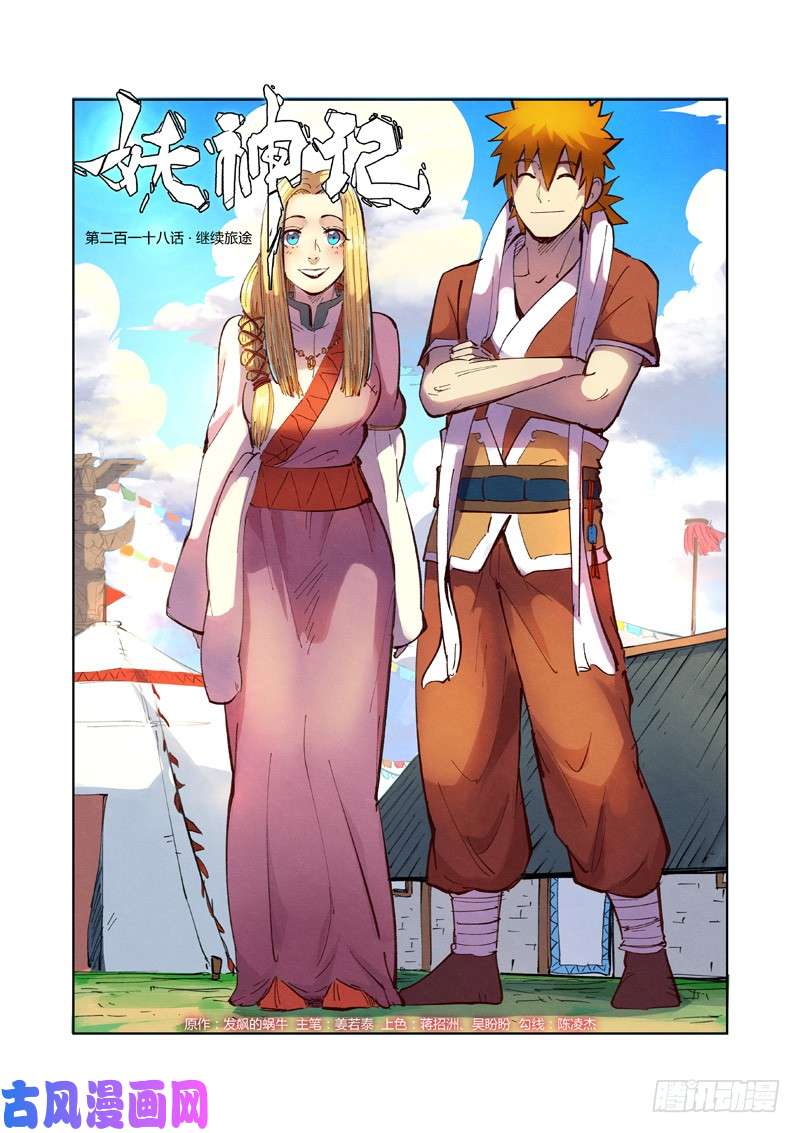 妖神记第218话 继续旅程（上）