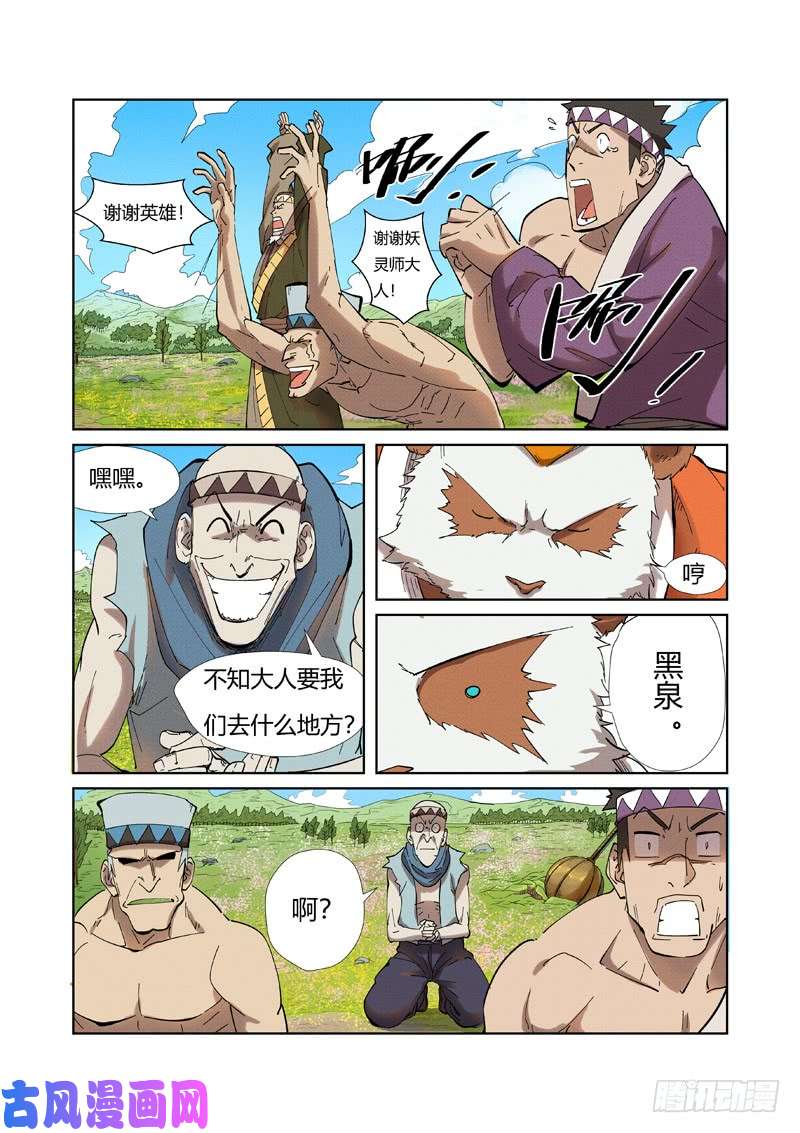 妖神记第220话 前往黑泉！（上）