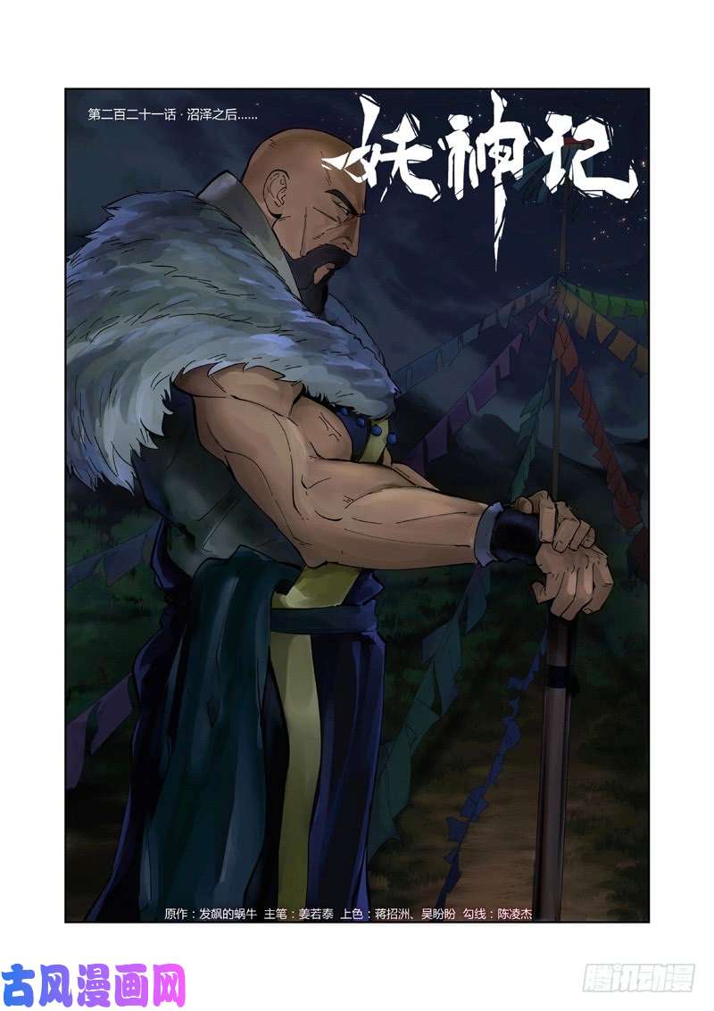 妖神记第221话 沼泽之后。。（上）