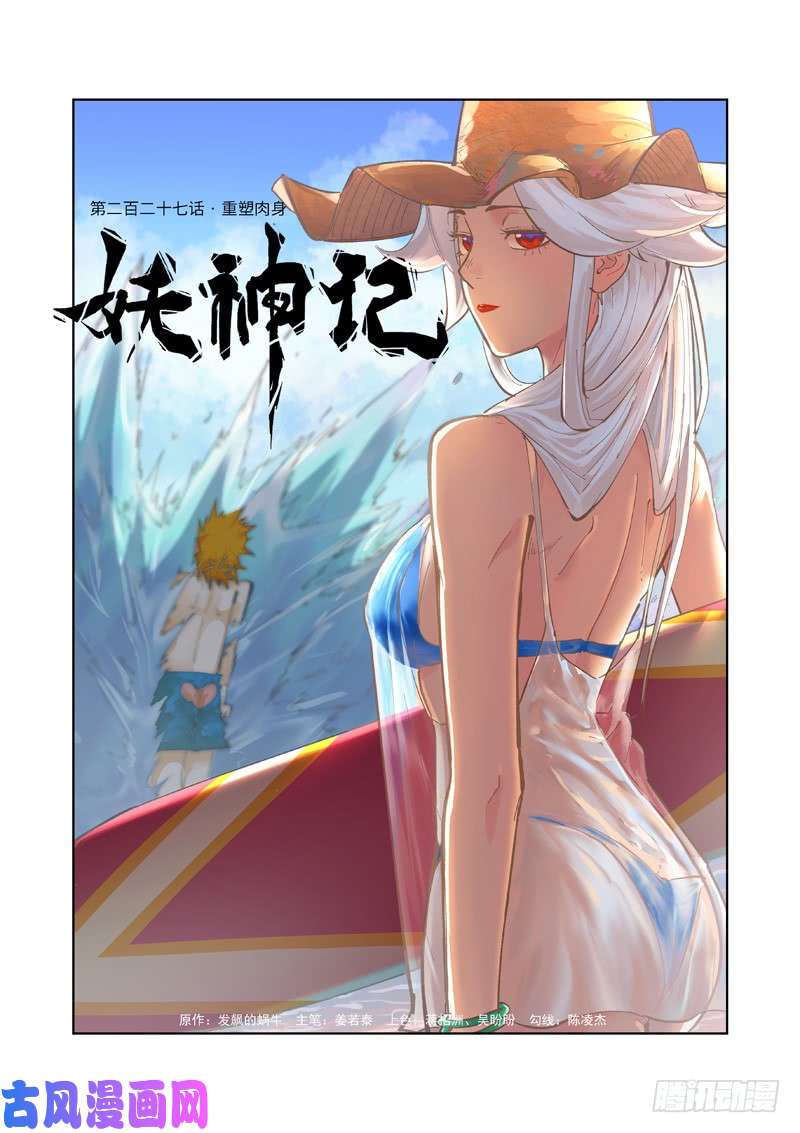 妖神记第227话 重塑肉身（上）