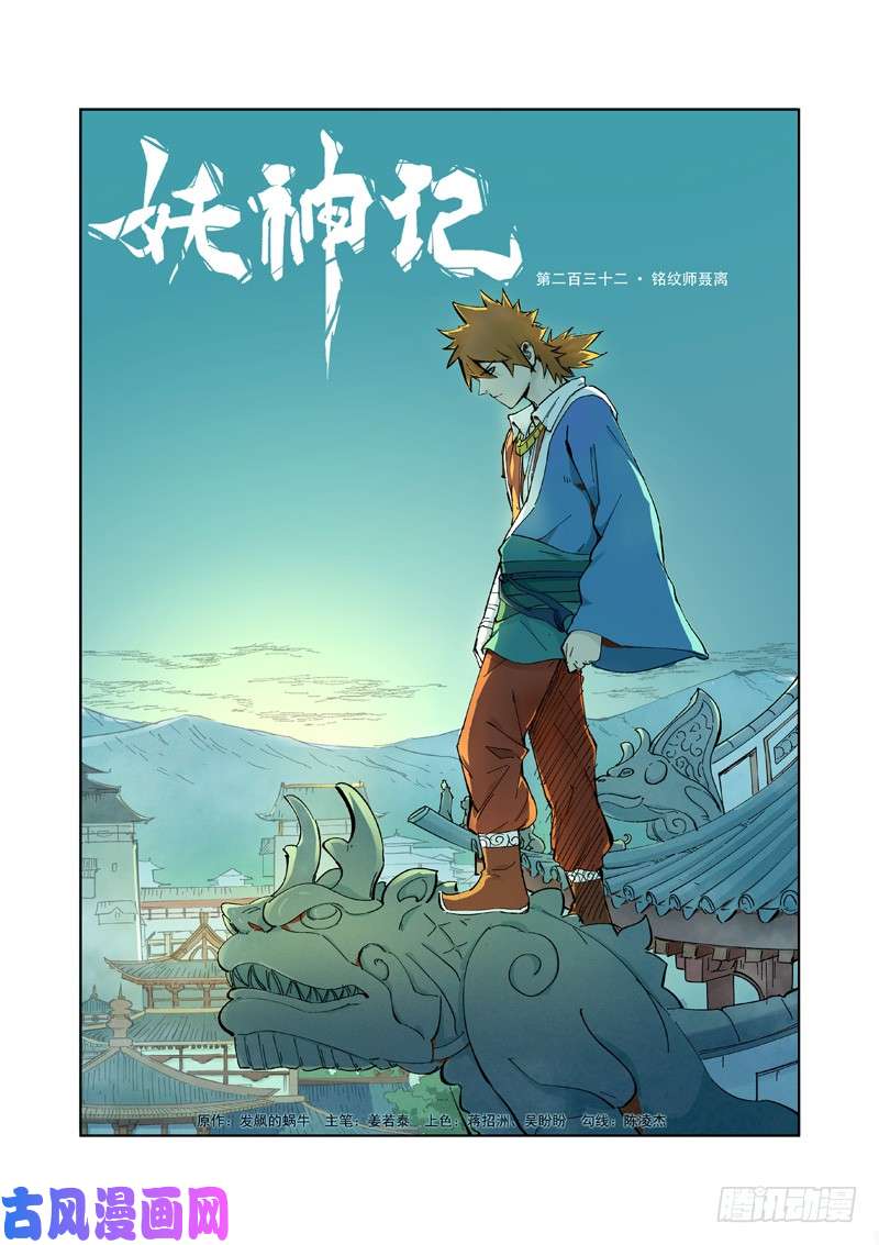 妖神记第232话 铭纹师聂离（上）