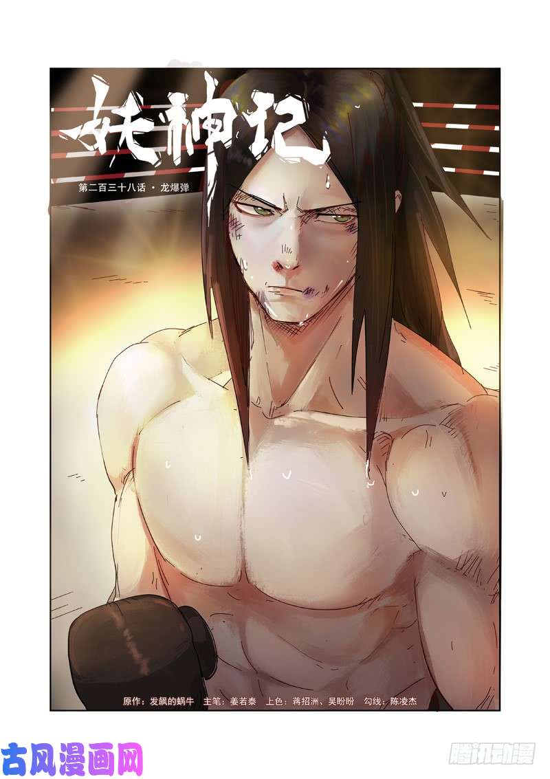 妖神记第238话 龙爆弹（上）