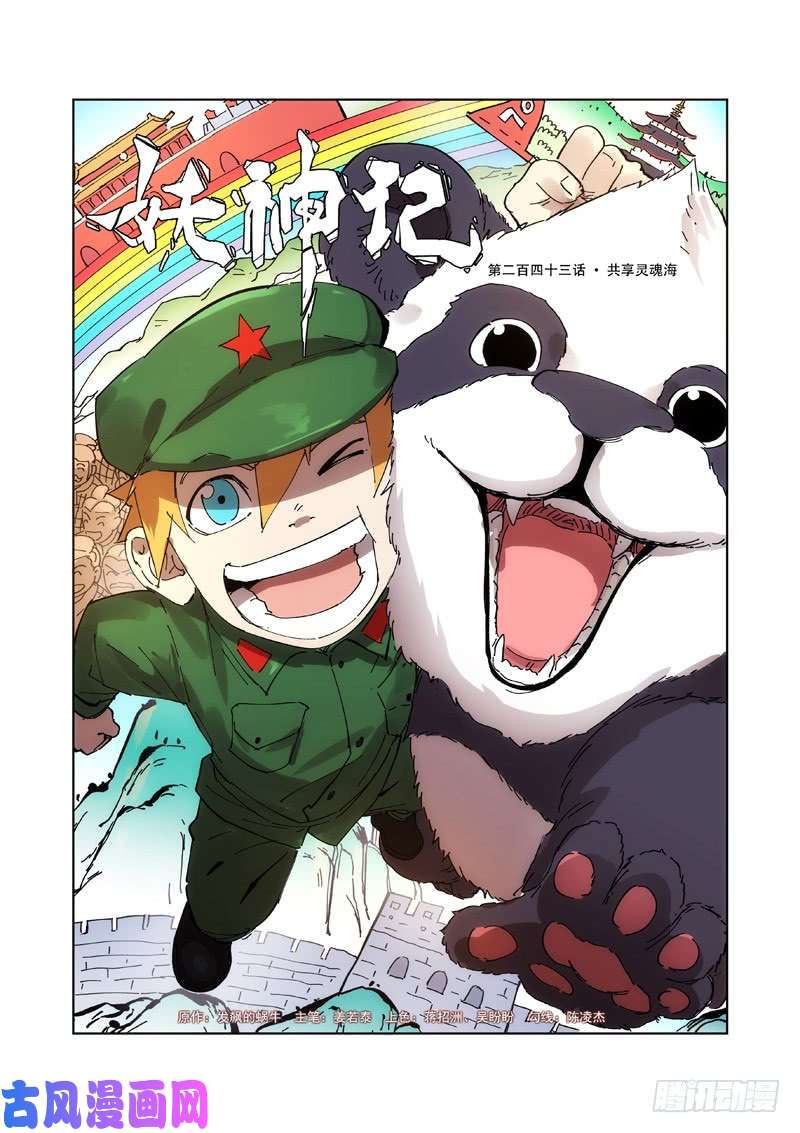 妖神记第243话 共享灵魂海（上）